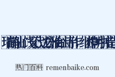 瑞鹤仙·饯交代沈公雅台山寺作，继作朝中措造句是什么意思的图片